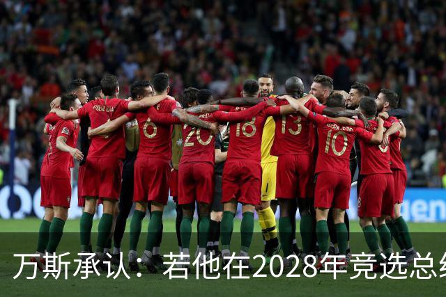 万斯承认：若他在2028年竞选总统，他并不完全确定特朗普会支持他