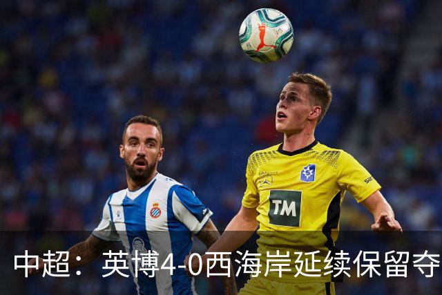 中超：英博4-0西海岸延续保留夺冠可能，阿奇姆彭大四喜
