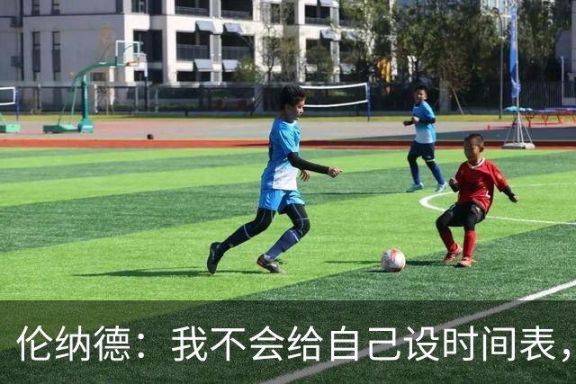 伦纳德：我不会给自己设时间表，欲速则不达