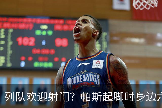 列队欢迎射门？帕斯起脚时身边六名曼联球员并未及时封堵