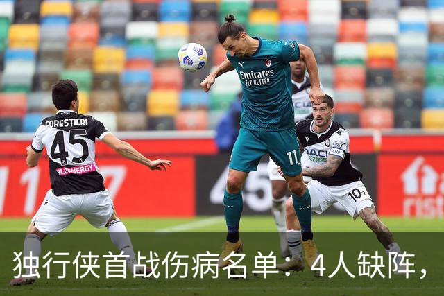 独行侠首战伤病名单：4人缺阵，火箭亚当斯出战成疑
