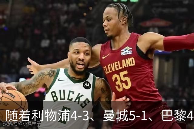 随着利物浦4-3、曼城5-1、巴黎4-2巴萨，欧冠积分出炉，马竞15分